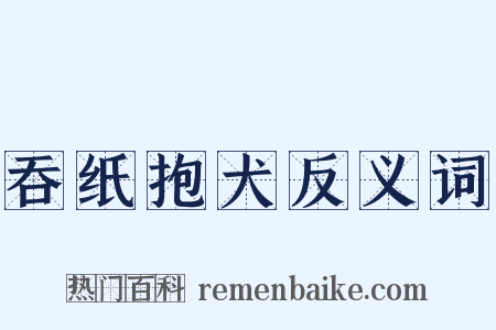 吞纸抱犬反义词是什么意思的图片